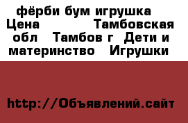 фёрби бум игрушка. › Цена ­ 1 500 - Тамбовская обл., Тамбов г. Дети и материнство » Игрушки   